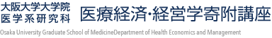 大阪大学院医療系研究科 医療経済・経営学寄附講座